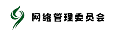网络管理委员会